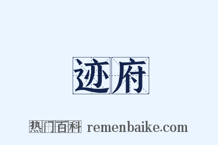 迹府是什么意思的图片